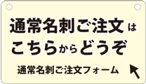 名刺の御注文はこちらからどうぞ